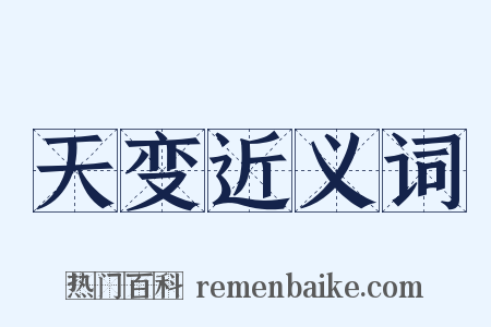 天变近义词是什么意思的图片